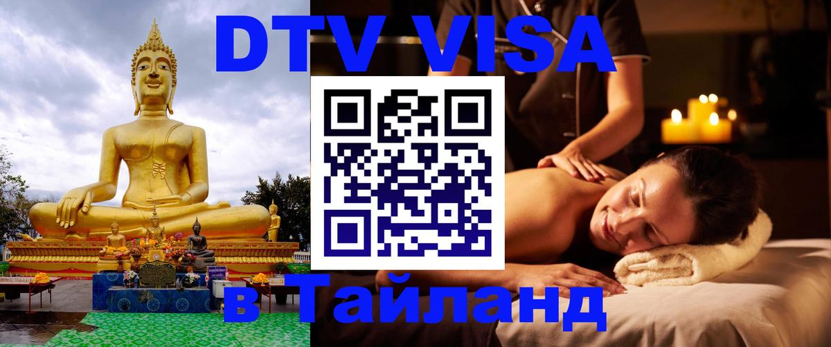 Стоимость и условия DTV визы — оформление в Таиланд под ключ - 